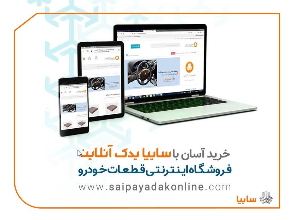 روشهای نوین ارائه خدمات پس از فروش در سایپایدک
