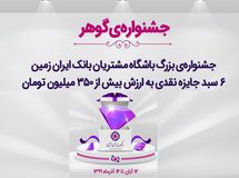 آغاز جشنواره بزرگ گوهر باشگاه مشتریان بانک ایران زمین