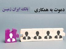 تمدید دعوت به همکاری بانک ایران زمین در امور انفورماتیک