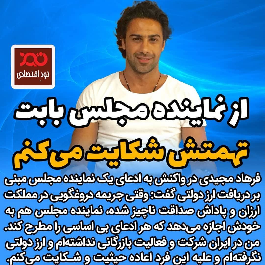 از نماینده مجلس بابت تهمتش شکایت میکنم