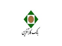 افزایش ۴۱ درصدی سپرده‌های بانک کارآفرین در شش ماه اول سال جاری