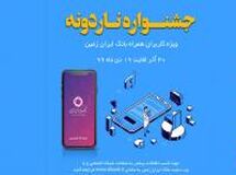 امسال می خوایم همزمان با شب یلدا یه جشنواره خاطره انگیز رو شروع کنیم!