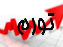 نرخ تورم سالیانه آذرماه ۳۰ درصد شد