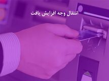 سقف کارت به کارت بانک ایران زمین، افزایش یافت
