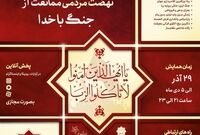 فراخوان برگزاری دومین همایش ملی نهضت مردمی ممانعت از جنگ باخدا