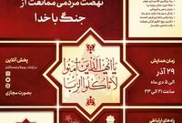 فراخوان برگزاری دومین همایش ملی نهضت مردمی ممانعت از جنگ باخدا