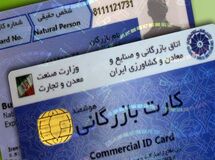 تمدید خودکار کارت های بازرگانی تا پایان دی ماه