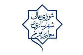 ۱۰ میلیون تومان هزینه تشکیل هر جلسه شورای عالی شهرسازی