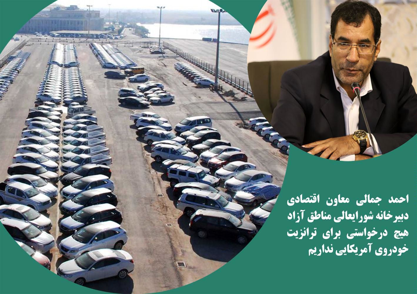 هیچ درخواستی برای ترانزیت خودروی آمریکایی نداریم