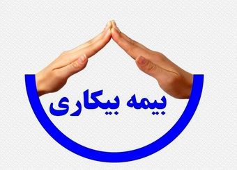 اشکالات واریز نشدن بیمه بیکاری چیست؟
