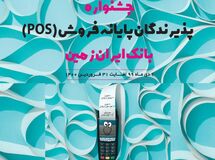 آغاز جشنواره پذیرندگان پایانه های فروش بانک ایران زمین