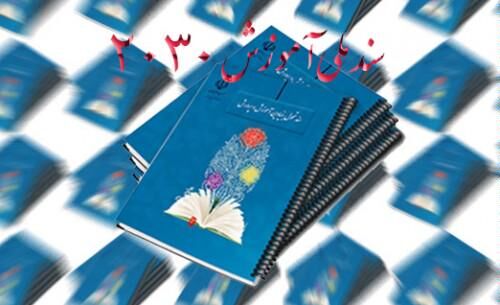 پیگیری سند 2030 یونسکو زیر سایه‌ی بی‌توجهی به اسناد مصوب بومی: آیا برای دولت یازدهم مرغ همسایه غاز است؟