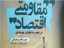 کتاب "اقتصاد مقاومتی در عصر مذاکرات هسته‌ای" منتشر شد