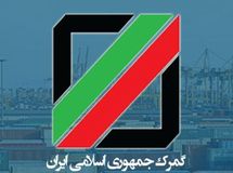برنامه عملیاتی گمرک در سال۹۶ابلاغ شد/الزام به ارائه گزارش ۳ ماهه