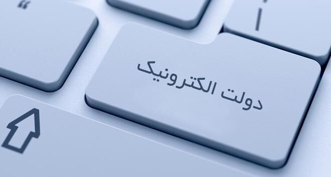زیرساخت دولت الکترونیکی آماده شد؛ حالا نوبت دستگاه‌هاست