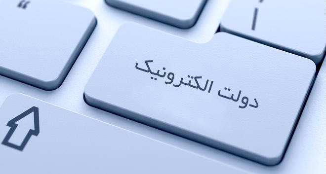 زیرساخت دولت الکترونیکی آماده شد؛ حالا نوبت دستگاههاست