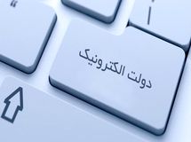 زیرساخت دولت الکترونیکی آماده شد؛ حالا نوبت دستگاههاست