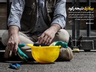 بانک مرکزی: 27 درصد از خانوارهای ایرانی فاقد حتی یک  فردِ شاغل هستند!