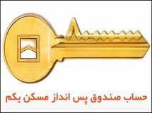 طرح‌ صندوق "پس انداز یکم" دولت روحانی شکست خورد/ کمتر از نصف سپرده‌گذاران واجد شرایط دریافت وام به این صندوق مراجعه کردند