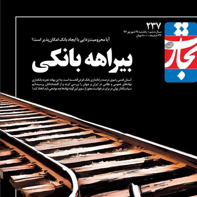 هجمه هفته‌نامه تجارت فردا به آیت الله رئیسی + عکس