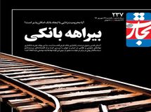 هجمه هفته‌نامه تجارت فردا به آیت الله رئیسی + عکس