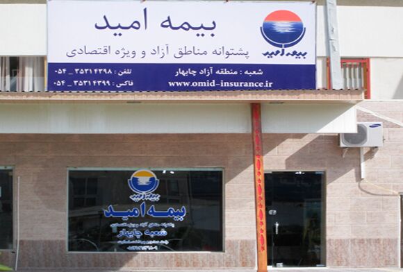 تعدادی از نمایندگی‌های بیمه امید لغو مجوز شدند/ ادامه روند کنونی شرکت‌های بیمه‌ای مناطق آزاد را ساقط می‌کند