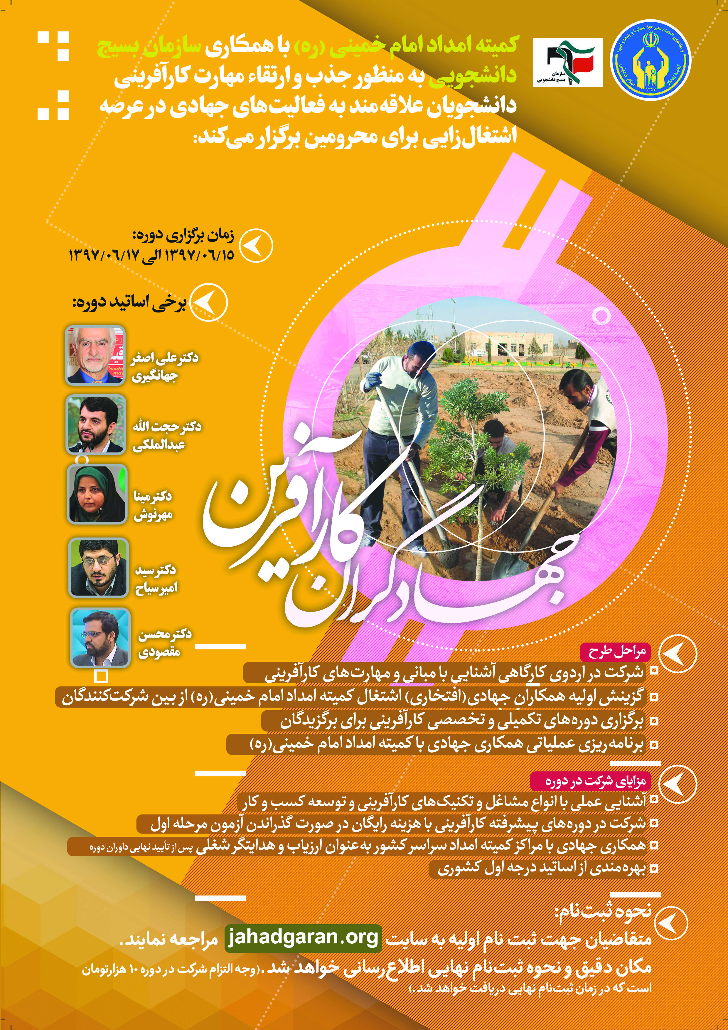 فراخوان شرکت در دوره تخصصی جهادگران کارآفرین