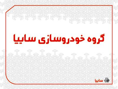 طرح های جدید برای تبدیل محصولات رنو/ اختصاص کوییک اتوماتیک به طرح تبدیل