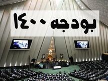 درخواست جمعی از نمایندگان برای رای گیری علنی درباره کلیات لایحه بودجه ۱۴۰۰ 