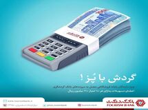 تسهیلات طرح پایانه های گردشگری در دستگاه های کارت خوان