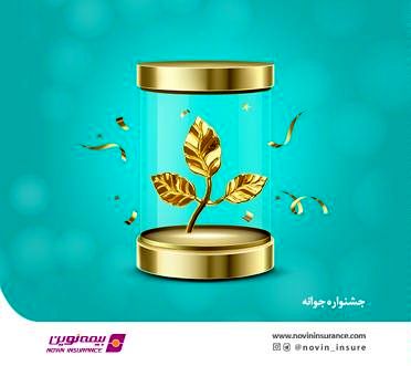 فروش بیمههای عمر و سرمایهگذاری با شرایط ویژه در بهمن ماه