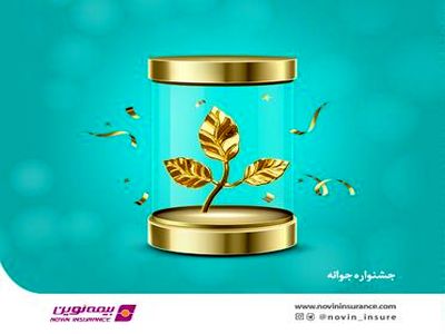 فروش بیمه‌های عمر و سرمایه‌گذاری با شرایط ویژه در بهمن ماه