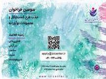 فراخوان  جذب طرح کسب و کار، محصولات نوآورانه پیش شتابدهی و سرمایه گذاری در بانک ایران زمین