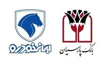 ۳۰ درصد سهام بانک پارسیان در اختیار ایران‌خودرو است