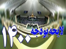 متن لایحه بودجه اصلاحی ۱۴۰۰ منتشر شد