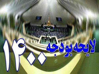 کلیات اصلاحی لایحه بودجه تصویب شد