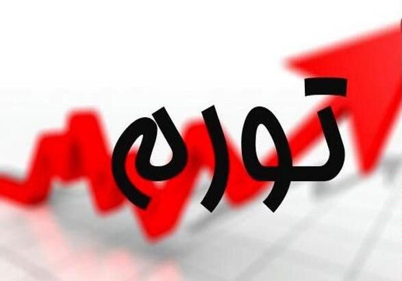  تورم نقطه به نقطه نسبت به ابتدای سال دو برابر شد