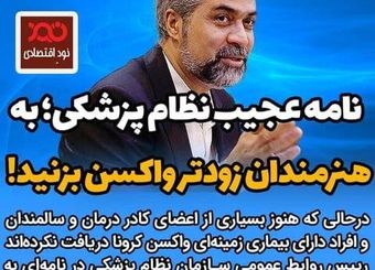 به هنرمندان زودتر واکسن بزنید!