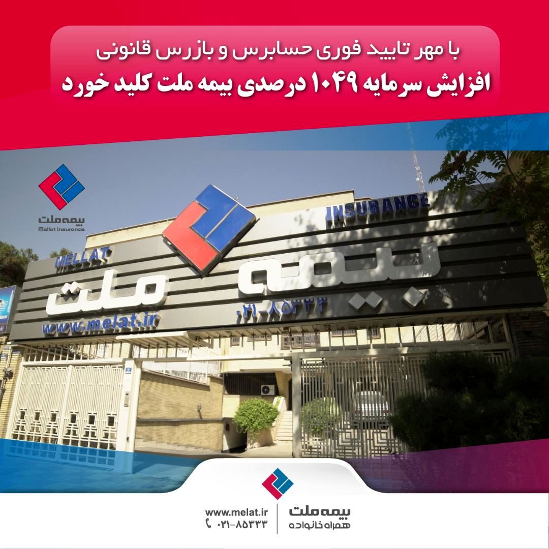 افزایش سرمایه ۱۰۴۹ درصدی بیمه ملت کلید خورد