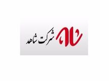 گزارش تحولات اساسی در شرکت شاهد