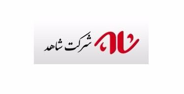 گزارش تحولات اساسی در شرکت شاهد
