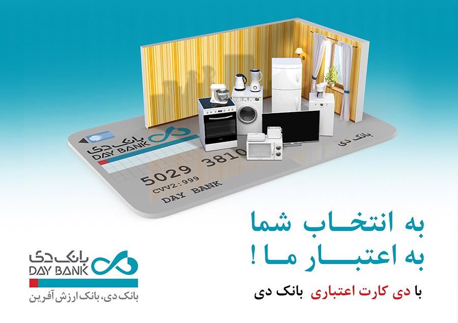 رونمایی از مزیتهای جدید طرح «دی کارت اعتباری» در پی استقبال مشتریان