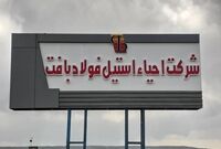 شرکت احیا استیل فولاد بافت در جمع 100 سازمان برتر مشتری‌مدار/ کارنامه درخشان شرکت در حوزه مسئولیت‌های اجتماعی
