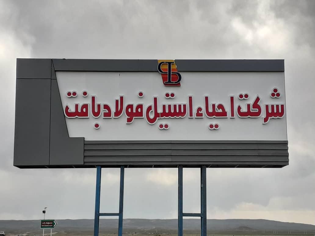 شرکت احیا استیل فولاد بافت در جمع 100 سازمان برتر مشتری‌مدار/ کارنامه درخشان شرکت در حوزه مسئولیت‌های اجتماعی