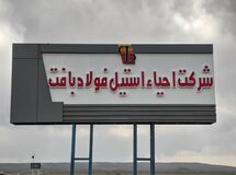 شرکت احیا استیل فولاد بافت در جمع 100 سازمان برتر مشتری‌مدار/ کارنامه درخشان شرکت در حوزه مسئولیت‌های اجتماعی
