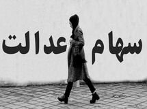 سود سهام عدالت چه کسانی پرداخت می‌شود؟