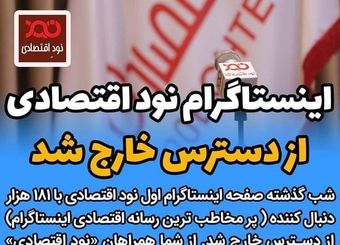 صفحه ۱۸۱ هزار مخاطبی «نود اقتصادی» در اینستاگرام از دسترس خارج شد