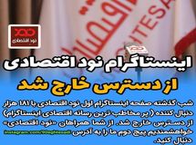 صفحه ۱۸۱ هزار مخاطبی «نود اقتصادی» در اینستاگرام از دسترس خارج شد