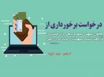 تمدید قانون تسهیل تسویه بدهی بدهکاران شبکه بانکی در بانک ایران زمین