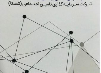 سند راهبردی اطلاع رسانی و روابط عمومی شستا ابلاغ شد